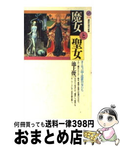 【中古】 魔女と聖女 ヨーロッパ中・近世の女たち / 池上 俊一 / 講談社 [新書]【宅配便出荷】