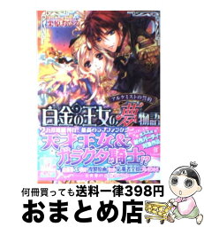 【中古】 白金の王女の夢物語 アルケミストの誓約 / 栗原ちひろ, 池上紗京 / エンターブレイン [文庫]【宅配便出荷】