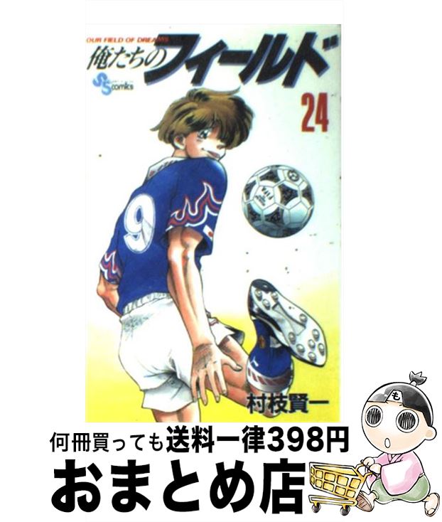 著者：村枝 賢一出版社：小学館サイズ：コミックISBN-10：4091251447ISBN-13：9784091251442■こちらの商品もオススメです ● 俺たちのフィールド 25 / 村枝 賢一 / 小学館 [コミック] ■通常24時間以内に出荷可能です。※繁忙期やセール等、ご注文数が多い日につきましては　発送まで72時間かかる場合があります。あらかじめご了承ください。■宅配便(送料398円)にて出荷致します。合計3980円以上は送料無料。■ただいま、オリジナルカレンダーをプレゼントしております。■送料無料の「もったいない本舗本店」もご利用ください。メール便送料無料です。■お急ぎの方は「もったいない本舗　お急ぎ便店」をご利用ください。最短翌日配送、手数料298円から■中古品ではございますが、良好なコンディションです。決済はクレジットカード等、各種決済方法がご利用可能です。■万が一品質に不備が有った場合は、返金対応。■クリーニング済み。■商品画像に「帯」が付いているものがありますが、中古品のため、実際の商品には付いていない場合がございます。■商品状態の表記につきまして・非常に良い：　　使用されてはいますが、　　非常にきれいな状態です。　　書き込みや線引きはありません。・良い：　　比較的綺麗な状態の商品です。　　ページやカバーに欠品はありません。　　文章を読むのに支障はありません。・可：　　文章が問題なく読める状態の商品です。　　マーカーやペンで書込があることがあります。　　商品の痛みがある場合があります。