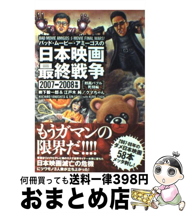 【中古】 バッド・ムービー・アミーゴスの日本映画最終戦争 2007ー2008年版　邦画バ / 柳下 毅一郎, 江..