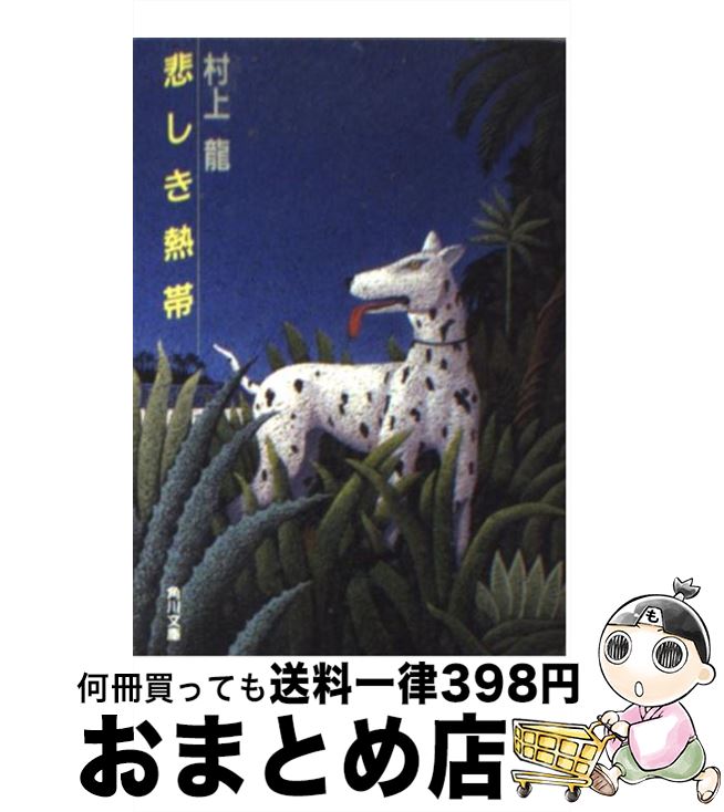 【中古】 悲しき熱帯 / 村上 龍 / KADOKAWA 文庫 【宅配便出荷】