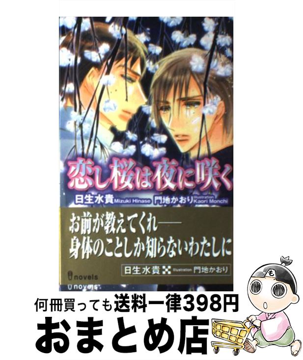 【中古】 恋し桜は夜に咲く / 日生 水貴, 門地 かおり 