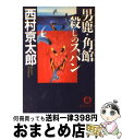 著者：西村 京太郎出版社：徳間書店サイズ：文庫ISBN-10：4198924414ISBN-13：9784198924416■こちらの商品もオススメです ● 十津川警部影を追う / 西村 京太郎 / 徳間書店 [文庫] ● 殺人者はオーロラを見た / 西村 京太郎 / 講談社 [文庫] ● 南伊豆高原殺人事件 / 西村 京太郎 / 講談社 [文庫] ■通常24時間以内に出荷可能です。※繁忙期やセール等、ご注文数が多い日につきましては　発送まで72時間かかる場合があります。あらかじめご了承ください。■宅配便(送料398円)にて出荷致します。合計3980円以上は送料無料。■ただいま、オリジナルカレンダーをプレゼントしております。■送料無料の「もったいない本舗本店」もご利用ください。メール便送料無料です。■お急ぎの方は「もったいない本舗　お急ぎ便店」をご利用ください。最短翌日配送、手数料298円から■中古品ではございますが、良好なコンディションです。決済はクレジットカード等、各種決済方法がご利用可能です。■万が一品質に不備が有った場合は、返金対応。■クリーニング済み。■商品画像に「帯」が付いているものがありますが、中古品のため、実際の商品には付いていない場合がございます。■商品状態の表記につきまして・非常に良い：　　使用されてはいますが、　　非常にきれいな状態です。　　書き込みや線引きはありません。・良い：　　比較的綺麗な状態の商品です。　　ページやカバーに欠品はありません。　　文章を読むのに支障はありません。・可：　　文章が問題なく読める状態の商品です。　　マーカーやペンで書込があることがあります。　　商品の痛みがある場合があります。