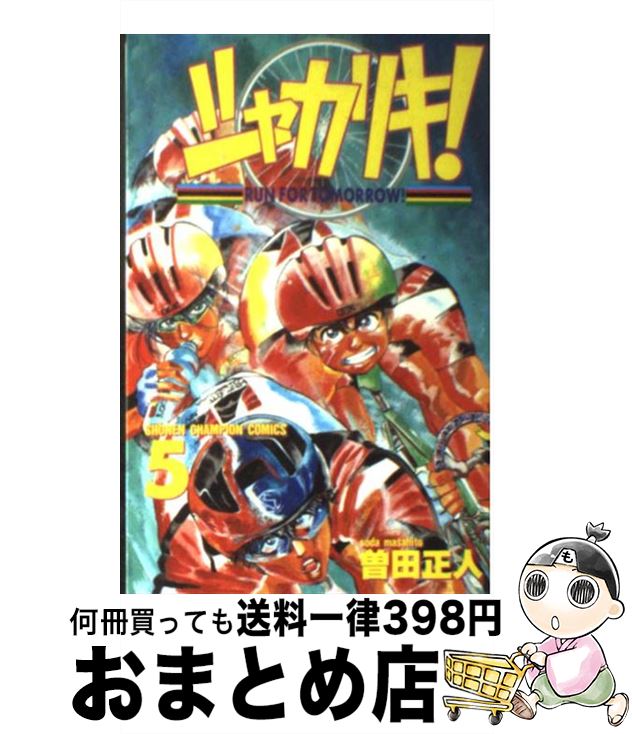 【中古】 シャカリキ！ 5 / 曽田 正人 / 秋田書店 [コミック]【宅配便出荷】