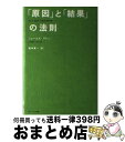 【中古】 「原因」と「結果」の法則 / ジェームズ アレン, James Allen, 坂本 貢一 / サンマーク出版 [単行本]【宅配便出荷】