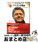 【中古】 マイライフ クリントンの回想 上巻 / ビル・クリントン, 楡井 浩一 / 朝日新聞社 [単行本]【宅配便出荷】