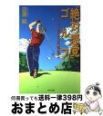  「絶対感覚」ゴルフ ヒロ・スイングで球は飛ぶ / 田原 紘 / PHP研究所 