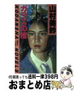 【中古】 ガラスの棺 長編連続予告殺人事件 / 山村 美紗 / 講談社 [新書]【宅配便出荷】