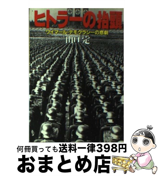 【中古】 ヒトラーの抬頭 ワイマール・デモクラシーの悲劇 / 山口 定 / 朝日新聞出版 [文庫]【 ...