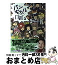 【中古】 バンギャルちゃんの日常 2 / 蟹めんま / エンターブレイン [単行本]【宅配便出荷】