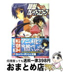 【中古】 銀盤カレイドスコープ vol．2 / 海原 零, 鈴平 ひろ / 集英社 [文庫]【宅配便出荷】