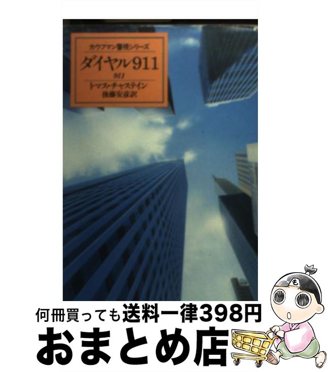  ダイヤル911 / トマス チャステイン, 後藤 安彦 / 早川書房 