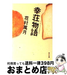 【中古】 幸荘物語 / 花村 萬月 / KADOKAWA [文庫]【宅配便出荷】