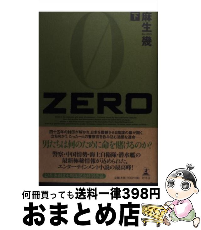 楽天もったいない本舗　おまとめ店【中古】 Zero 下 / 麻生 幾 / 幻冬舎 [単行本]【宅配便出荷】