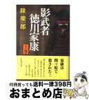 【中古】 影武者徳川家康 上巻 / 隆 慶一郎 / 新潮社 [単行本]【宅配便出荷】