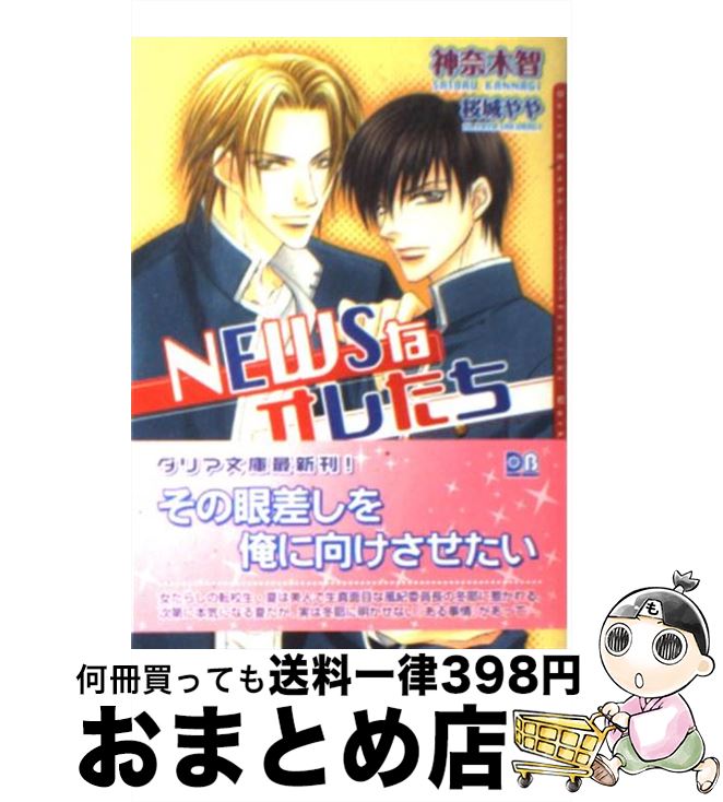 【中古】 NEWSなオレたち / 神奈木 智, 桜城 やや / フロンティアワークス [文庫]【宅配便出荷】