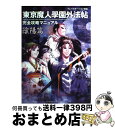 【中古】 東京魔人學園外法帖完全攻略マニュアル プレイステーション対応 陰陽篇 / コーエーテクモゲームス / コーエーテクモゲームス [単行本]【宅配便出荷】