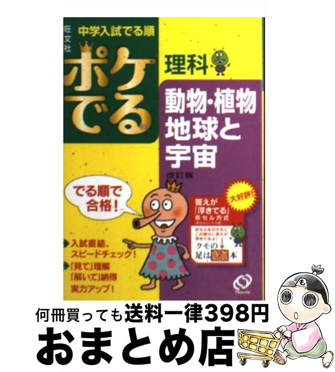 【中古】 ポケでる理科動物・植物、地球と宇宙 改訂版 / 旺文社 / 旺文社 [文庫]【宅配便出荷】
