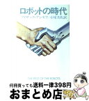 【中古】 ロボットの時代 / アイザック アシモフ, 小尾 芙佐 / 早川書房 [文庫]【宅配便出荷】