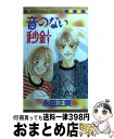 【中古】 音のない秒針 / 永田 正実 / 集英社 [コミック]【宅配便出荷】