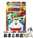 【中古】 日本各地の自然とくらし ドラえもんの社会科おもしろ攻略 改訂新版 / 日能研, 藤子 F 不二雄, 藤子 F 不二雄プロ / 小学館 単行本 【宅配便出荷】