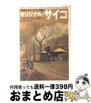 【中古】 オリジナル・サイコ 異常殺人者エド・ゲインの素顔 / ハロルド シェクター, 柳下 毅一郎, Harold Schechter / 早川書房 [文庫]【宅配便出荷】