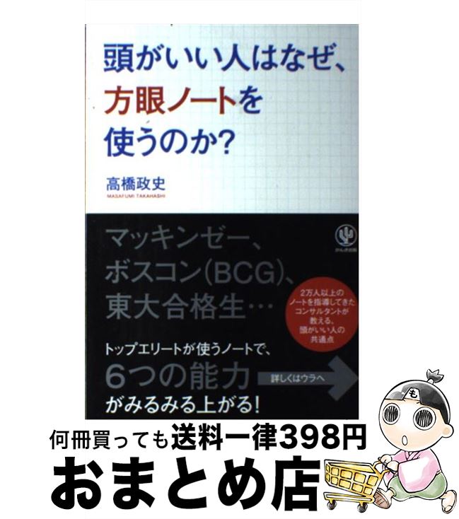 【中古】 頭がいい人はなぜ 方眼ノートを使うのか？ / 高橋 政史 / かんき出版 単行本（ソフトカバー） 【宅配便出荷】