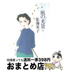 【中古】 凪の光景 下 / 佐藤 愛子 / 集英社 [文庫]【宅配便出荷】