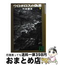 【中古】 ウロボロスの偽書 下 / 竹本 健治 / 講談社 [文庫]【宅配便出荷】