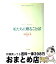 【中古】 娘たちに贈ることば / キャシー スペルマン, 木村 治美 / 三笠書房 [単行本]【宅配便出荷】