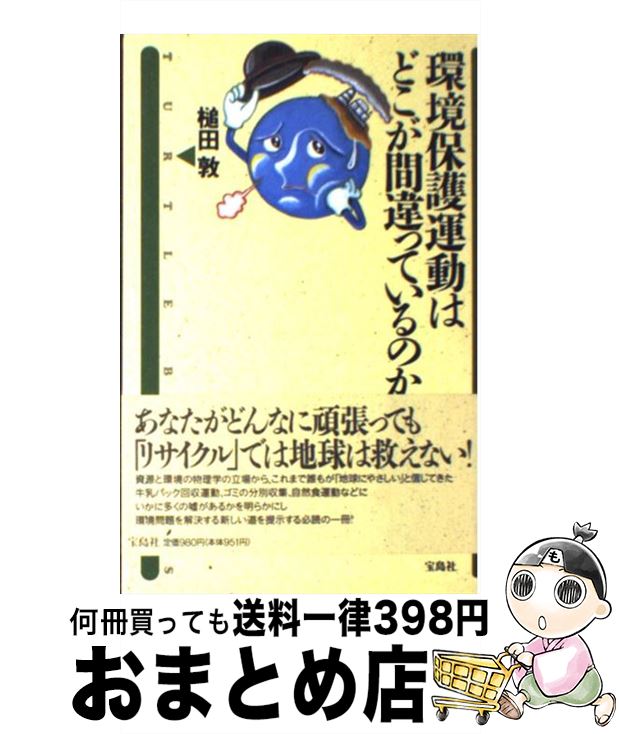 【中古】 環境保護運動はどこが間違っているのか？ / 槌田 敦 / 宝島社 [単行本]【宅配便出荷】