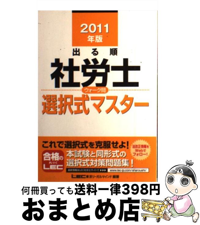 著者：東京リーガルマインド LEC総合研究所　社労士試験部出版社：東京リーガルマインドサイズ：単行本ISBN-10：4844986651ISBN-13：9784844986652■通常24時間以内に出荷可能です。※繁忙期やセール等、ご注文数が多い日につきましては　発送まで72時間かかる場合があります。あらかじめご了承ください。■宅配便(送料398円)にて出荷致します。合計3980円以上は送料無料。■ただいま、オリジナルカレンダーをプレゼントしております。■送料無料の「もったいない本舗本店」もご利用ください。メール便送料無料です。■お急ぎの方は「もったいない本舗　お急ぎ便店」をご利用ください。最短翌日配送、手数料298円から■中古品ではございますが、良好なコンディションです。決済はクレジットカード等、各種決済方法がご利用可能です。■万が一品質に不備が有った場合は、返金対応。■クリーニング済み。■商品画像に「帯」が付いているものがありますが、中古品のため、実際の商品には付いていない場合がございます。■商品状態の表記につきまして・非常に良い：　　使用されてはいますが、　　非常にきれいな状態です。　　書き込みや線引きはありません。・良い：　　比較的綺麗な状態の商品です。　　ページやカバーに欠品はありません。　　文章を読むのに支障はありません。・可：　　文章が問題なく読める状態の商品です。　　マーカーやペンで書込があることがあります。　　商品の痛みがある場合があります。