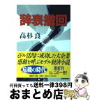 【中古】 辞表撤回 / 高杉 良 / 講談社 [文庫]【宅配便出荷】