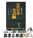 【中古】 古代日本七つの謎 驚異への旅 / 文藝春秋 / 文藝春秋 [文庫]【宅配便出荷】