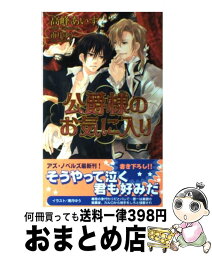 【中古】 公爵様のお気に入り / 高峰 あいす, 南月 ゆう / イースト・プレス [新書]【宅配便出荷】