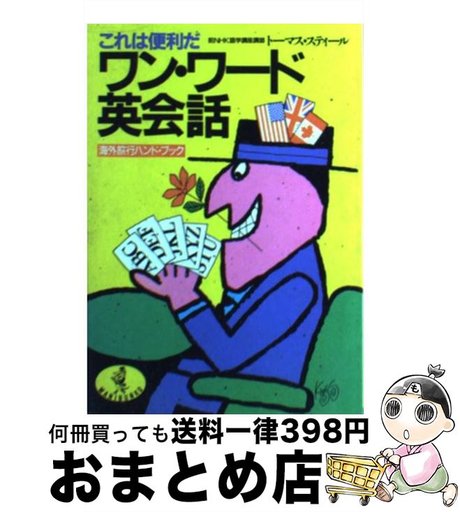 楽天もったいない本舗　おまとめ店【中古】 ワン・ワード英会話 海外旅行ハンドブック / トーマス スティール / ベストセラーズ [文庫]【宅配便出荷】