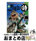 【中古】 新・野球狂の詩 4 / 水島 新司 / 講談社 [コミック]【宅配便出荷】