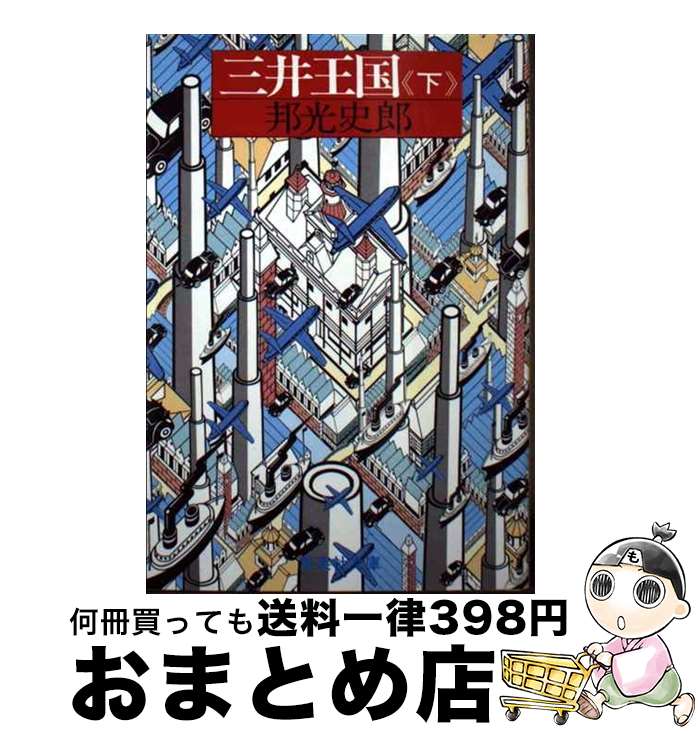 【中古】 三井王国 下 / 邦光 史郎 / 集英社 [文庫]【宅配便出荷】