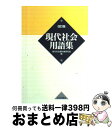 【中古】 現代社会用語集 改訂版 / 現代社会教科書研究会 / 山川出版社 単行本 【宅配便出荷】