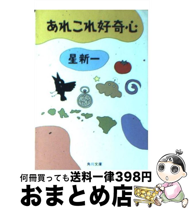 【中古】 あれこれ好奇心 / 星 新一 / KADOKAWA [文庫]【宅配便出荷】