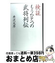 【中古】 検証もうひとつの武将列伝 / 井沢 元彦 / 実業之日本社 [単行本]【宅配便出荷】