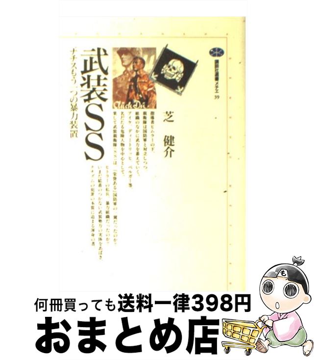 【中古】 武装SS ナチスもう一つの暴力装置 / 芝 健介 / 講談社 [単行本]【宅配便出荷】