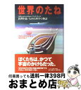 【中古】 世界のたね 真理を追いもとめる科学の物語 / アイ