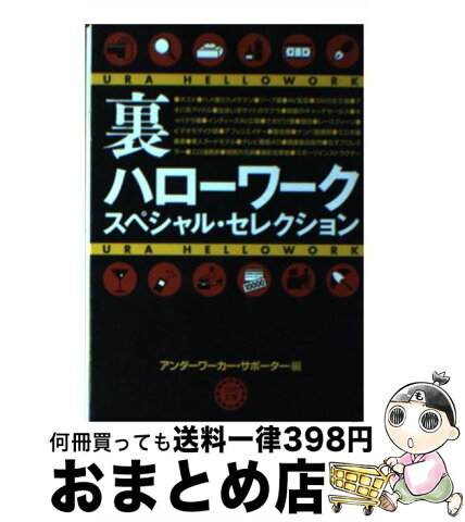 【中古】 裏ハローワークスペシャル・セレクション 人に言えない仕事は、なぜか儲かる！ / アンダーワーカー・サポーター / 永岡書店 [文庫]【宅配便出荷】