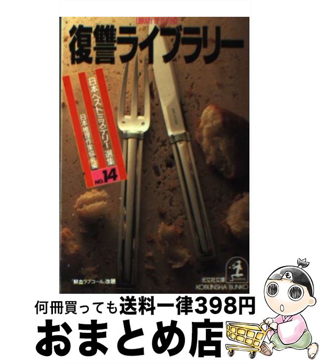 【中古】 復讐ライブラリー / 日本推理作家協会 / 光文社 [文庫]【宅配便出荷】