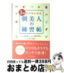 【中古】 3秒からはじめる朝美人の練習帖 / 朝時間.jp, 粟飯原 理咲 / 朝日新聞社 [単行本]【宅配便出荷】