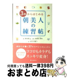 【中古】 3秒からはじめる朝美人の練習帖 / 朝時間.jp, 粟飯原 理咲 / 朝日新聞社 [単行本]【宅配便出荷】