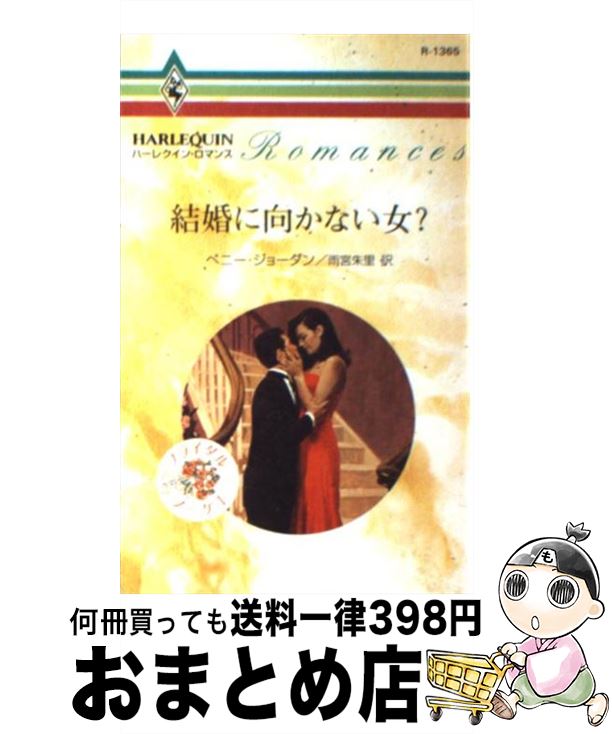 【中古】 結婚に向かない女？ / ペニー ジョーダン, 雨宮 朱里, Penny Jordan / ハーパーコリンズ・ジャパン [新書]【宅配便出荷】