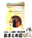 【中古】 結婚に向かない女？ / ペニー ジョーダン, 雨宮 朱里, Penny Jordan / ハーパーコリンズ・ジャパン [新書]【宅配便出荷】