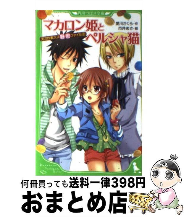 【中古】 マカロン姫とペルシャ猫 天才作家スズ秘密ファイル2 / 愛川 さくら, 市井 あさ / KADOKAWA [新書]【宅配便出荷】